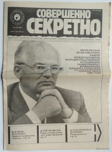 Газета Совершенно Секретно #2 - 1990.