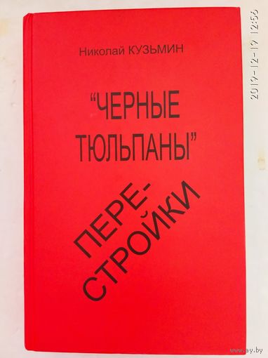 Кузьмин Н. `Черные тюльпаны`перестройки. 2010г.