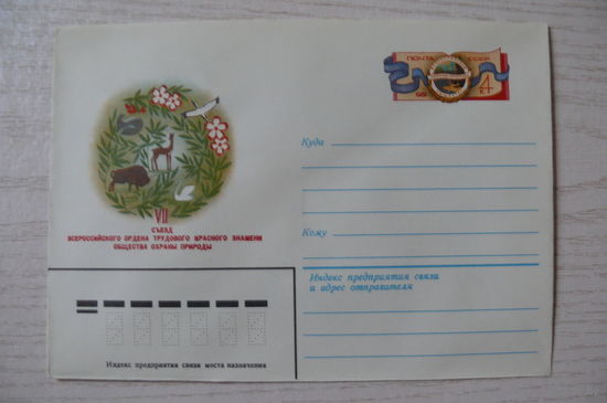1981, ХМК с ОМ, СССР; Чмаров В., Общество охраны природы. 7-й съезд.