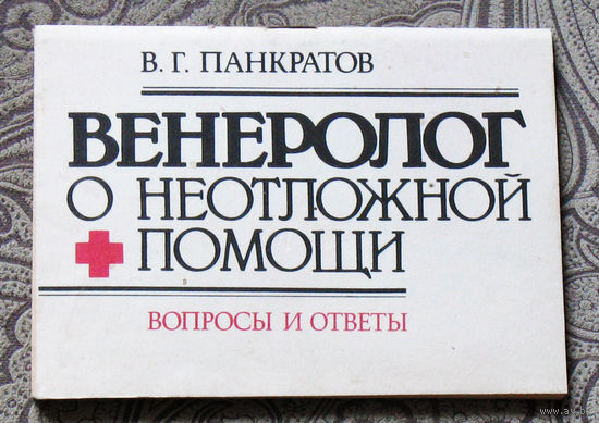 В.Г.Панкратов Венеролог о неотложной помощи. Вопросы и ответы.