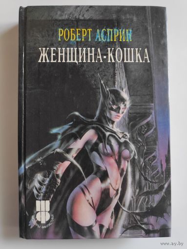 Роберт Асприн. Женщина-кошка.