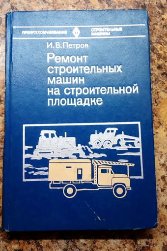 Книга. Ремонт строительных машин на строительной площадке.