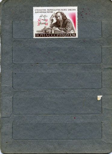 СССР, 1969, МЕНДЕЛЕЕВ,  серия  1м   (*)   С НАКЛ