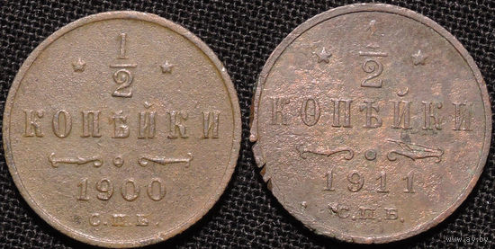 1/2 копейки 1900, 1911, С 1 Рубля! Смотрите другие лоты!
