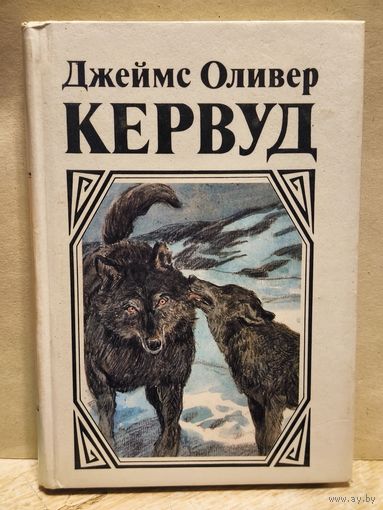 Кервуд Д.О. - Казан. Сын Казана. Молниеносный