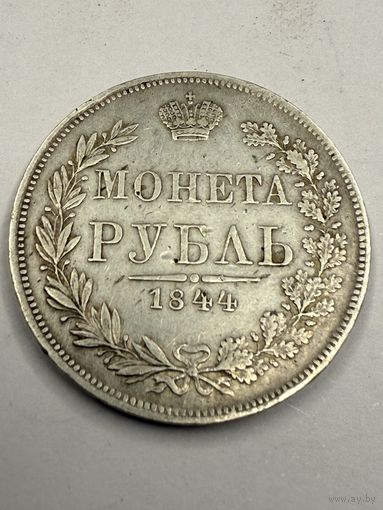 С 1 рубля! Серебряный Рубль 1844 MW! Распродажа коллекции!!