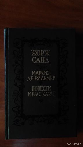 Жорж Санд	Маркиз де Вильмер	1989