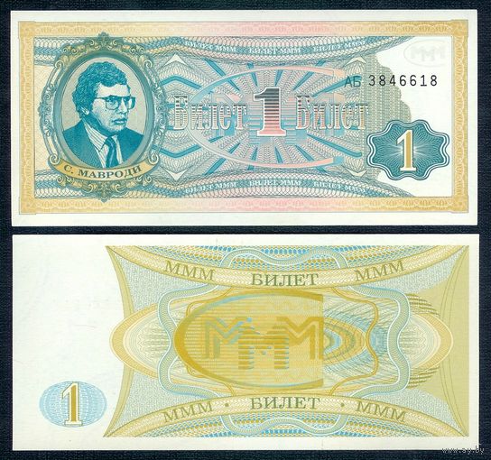 Россия (Мавроди, МММ) 1 билет, UNC  " 2 - й выпуск "
