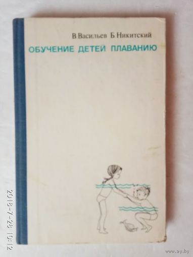 Обучение детей плаванию. /Васильев В., Никитский Б./ + 10 методических пособий. 1973г. С автографом автора!