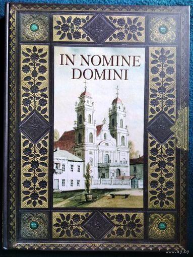 In nomine domini. МІНСКІ КАСЦЁЛ НАЙСВЯЦЕЙШАЙ ПАННЫ МАРЫІ