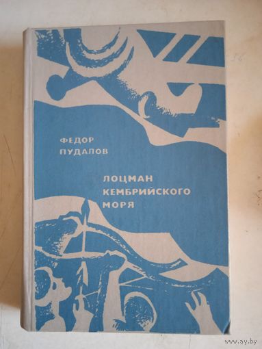 Лоцман кембрийского моря