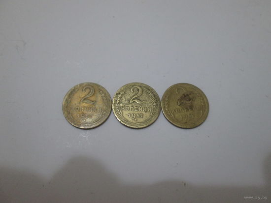 2 копейки 1957 года.Цена за шт.