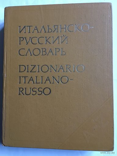 Словарь Итальянско-русский 55 тыс слов 1977г 943 стр