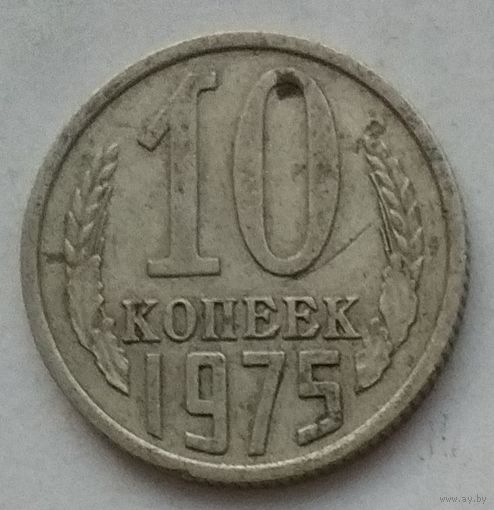 СССР 10 копеек 1975 г.