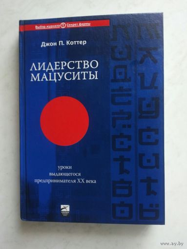 Лидерство Мацуситы: Уроки выдающегося предпринимателя ХХ века