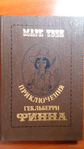 Твен	Приключения Гекльберри Финна	1981