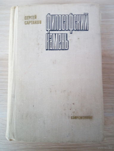 Сергей Сартаков. Философский камень