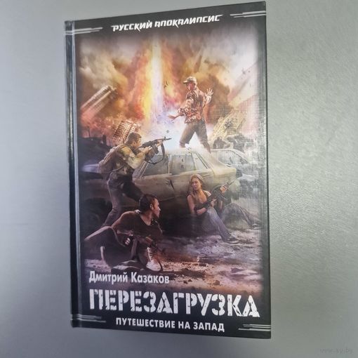 Дмитрий Казаков: Перезагрузка: Путешествие на Запад Подробнее: https://www.labirint.ru/books/346658/