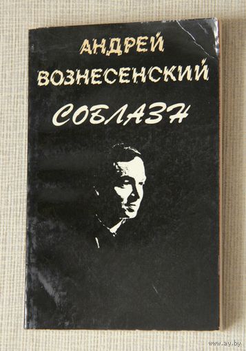 Андрей Вознесенский "Соблазн"