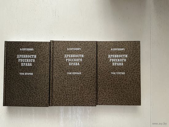 В.Сергеевич Древности русского права 1-3т.