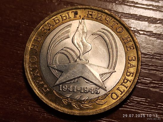 10 рублей 2005 60 лет Победы спмд