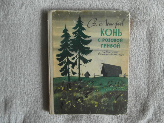 Астафьев В. Конь с розовой гривой. Детская литература. 1975г.