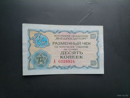 Чеки "Внешпосылторг" 1976 г.