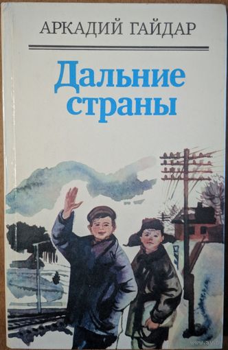 Дальние страны. Аркадий Гайдар. Юнацтва. 1985. 366 стр.