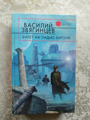 Билет на ладью Харона. Василий Звягинцев.\041