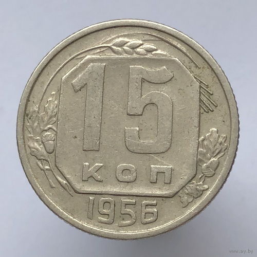15 копеек 1956 года