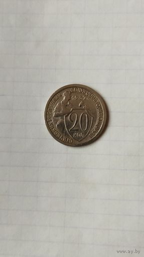 20 копеек 1932 г. СССР.