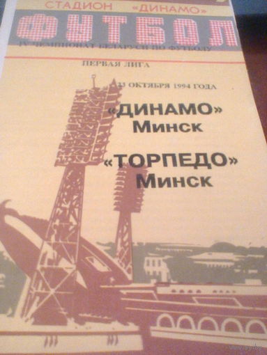 23.10.1994--Динамо Минск--Торпедо Минск--тираж 25 штук