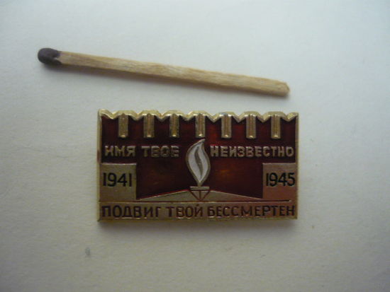 Имя твое неизвестно