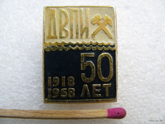 Знак. ДВПИ. Дальневосточный политехнический институт. 50 лет. 1918-1968
