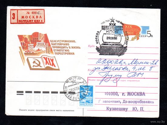 Художественный маркированный конверт СССР со спецгашением прошедший почту N 88-281 (18.05.1988) Целеустремленно, настойчиво проводить в жизнь стратегию перестройки