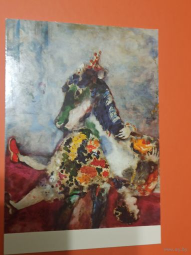 Открытка    Марк Шагал.  Цирк