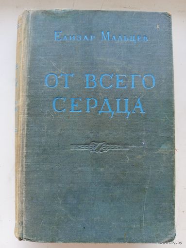 Е.Мальцев  От всего сердца