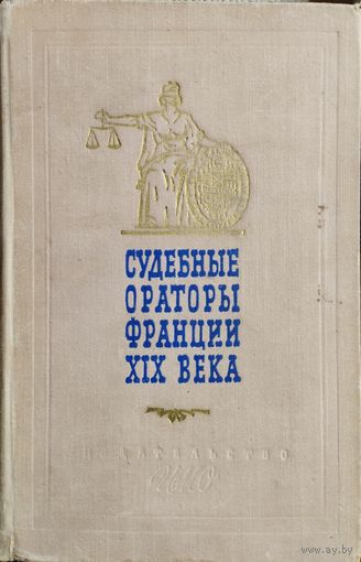 Судебные ораторы Франции XIX века 1959