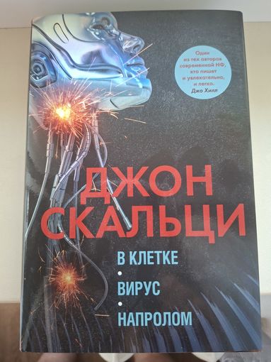 Джон Скальци "В клетке. Вирус. Напролом."