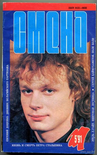 Журнал "СМЕНА", 1991, #5