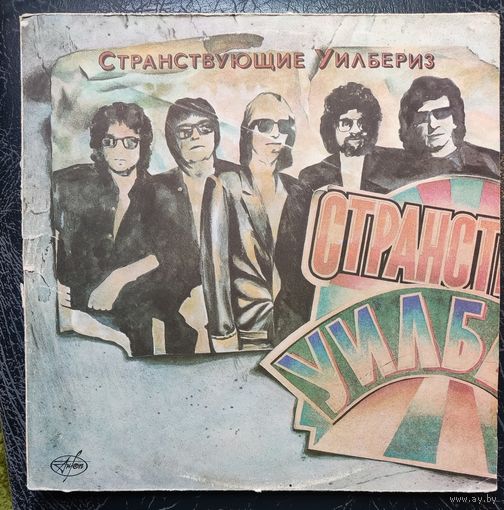 Traveling Wilburys	Странствующие Уилбериз