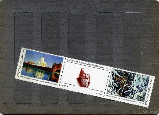 РОССИЯ, 1992, ВЕРЕЩАГИН**,  серия