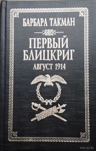 Барбара Такман "Первый блицкриг. Август 1914" серия "Военно-Историческая Библиотека"