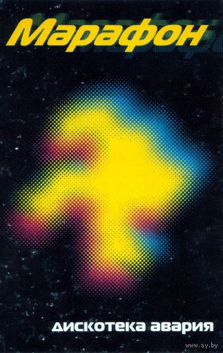Кассета Дискотека Авария - Марафон (1999)