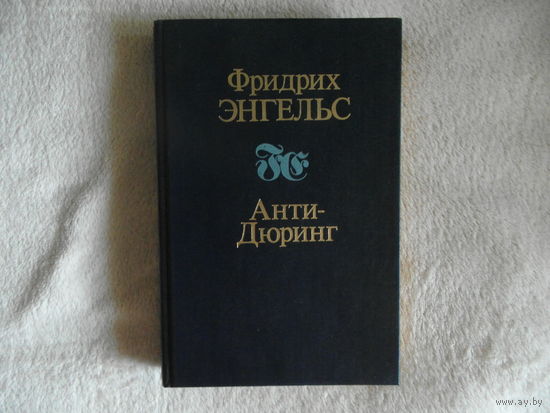 Фридрих Энгельс Анти-Дюринг.1988 год.