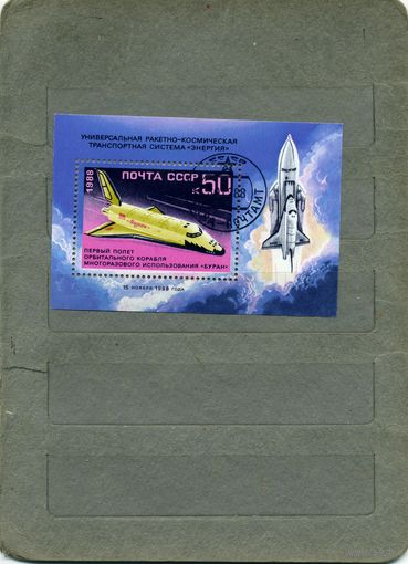 СССР, 1988, почт. блок 208   полет Буран гашен