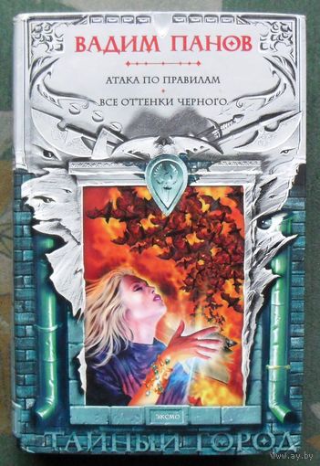 Атака по правилам. Все оттенки черного. Вадим Панов. Серия Тайный Город.