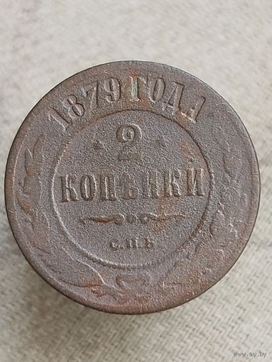 Распродажа - 2 копейки 1879г.,РИ,Александр 2