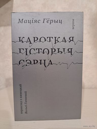 Маціяс Гёрыц кароткая гісторыя сэрца. Пераклад Вольгі Гапеевай