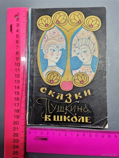 Книга Сказки Пушкина в школе. 1972 год.